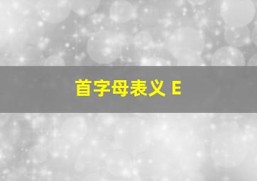 首字母表义 E